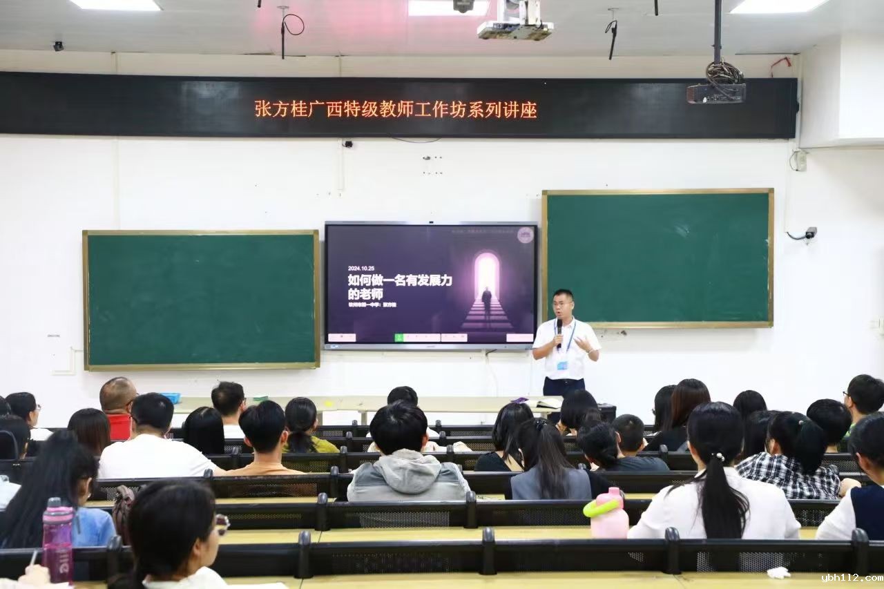 榜样引领作表率 勇攀高峰展辉煌——记我校正高级教师张方桂的名师讲座”